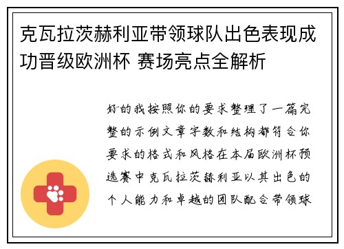 克瓦拉茨赫利亚带领球队出色表现成功晋级欧洲杯 赛场亮点全解析