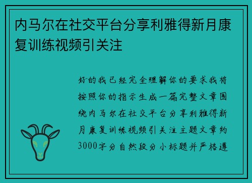 内马尔在社交平台分享利雅得新月康复训练视频引关注