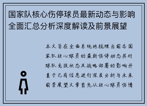 国家队核心伤停球员最新动态与影响全面汇总分析深度解读及前景展望