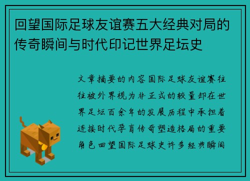 回望国际足球友谊赛五大经典对局的传奇瞬间与时代印记世界足坛史