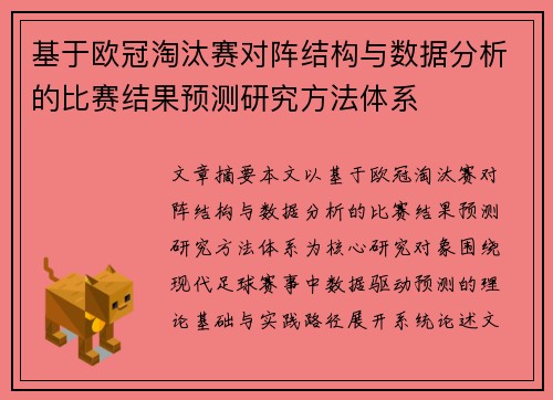基于欧冠淘汰赛对阵结构与数据分析的比赛结果预测研究方法体系