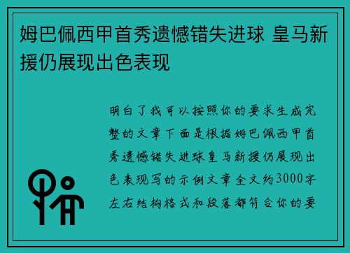 姆巴佩西甲首秀遗憾错失进球 皇马新援仍展现出色表现