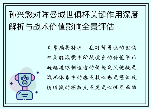 孙兴慜对阵曼城世俱杯关键作用深度解析与战术价值影响全景评估