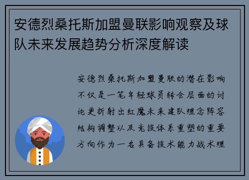 安德烈桑托斯加盟曼联影响观察及球队未来发展趋势分析深度解读