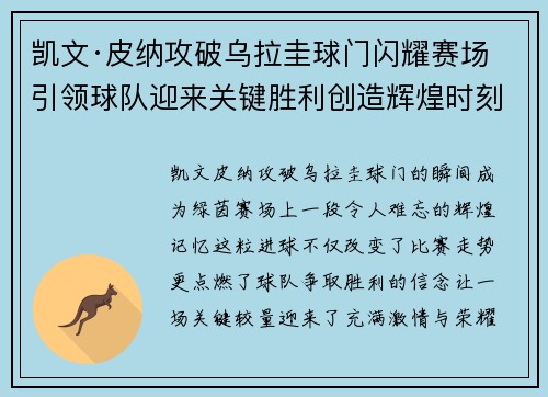 凯文·皮纳攻破乌拉圭球门闪耀赛场引领球队迎来关键胜利创造辉煌时刻