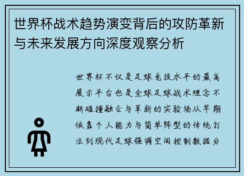 世界杯战术趋势演变背后的攻防革新与未来发展方向深度观察分析